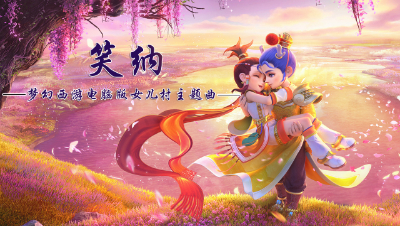 梦幻西游∶笑纳 (梦幻西游电脑版女儿村门派曲)