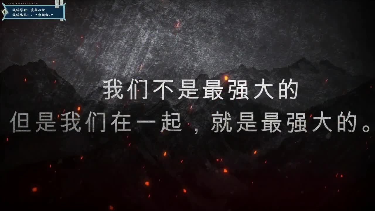 【重播】《新倩女幽魂》超级帮会月·跨服帮会联赛 第2段