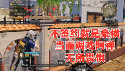 不签约就是豪横!当面调戏阿禅无所畏惧!明日之后静观思禅抄家