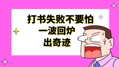 梦幻西游：打书失败不要怕，一波回炉出奇迹