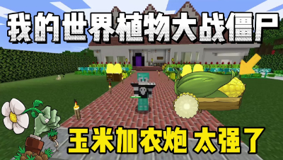 我的世界植物大战僵尸：玉米加农炮真的很强！