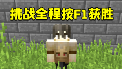 我的世界起床挑战：全程按F1进行游玩，没有准心怎么玩？