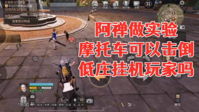 阿禅做实验!摩托车可以击倒低庄挂机玩家吗!明日之后静观思禅抄家