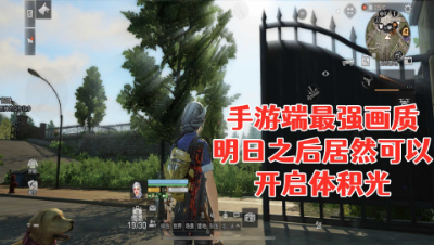 手游端最强画质!明日之后居然可以开启体积光!明日之后抄家