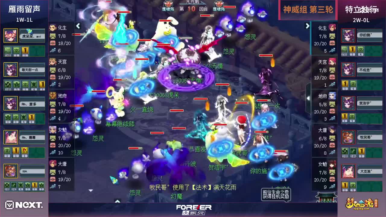 【三界之星邀请赛】《梦幻西游》电脑版，神威组小组赛第三轮：特立独行VS雁雨留声