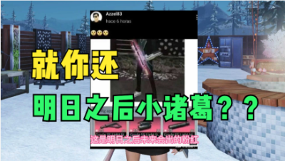 【明日之后】就你还明日之后小诸葛？