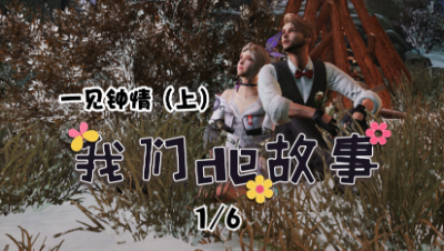 【明日之后】我们的故事之一见钟情1