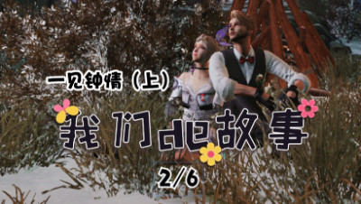 【明日之后】我们的故事之一见钟情2