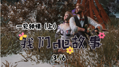 【明日之后】我们的故事之一见钟情三