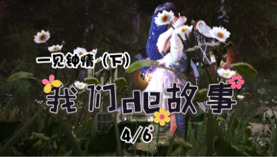 【明日之后】我们的故事之一见钟情4