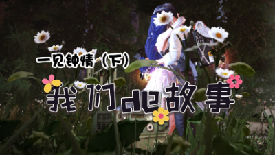 【明日之后】我们的故事之一见钟情5