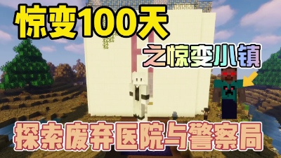 我的世界惊变小镇：探索废弃医院，酷凡被变异怪物偷袭！