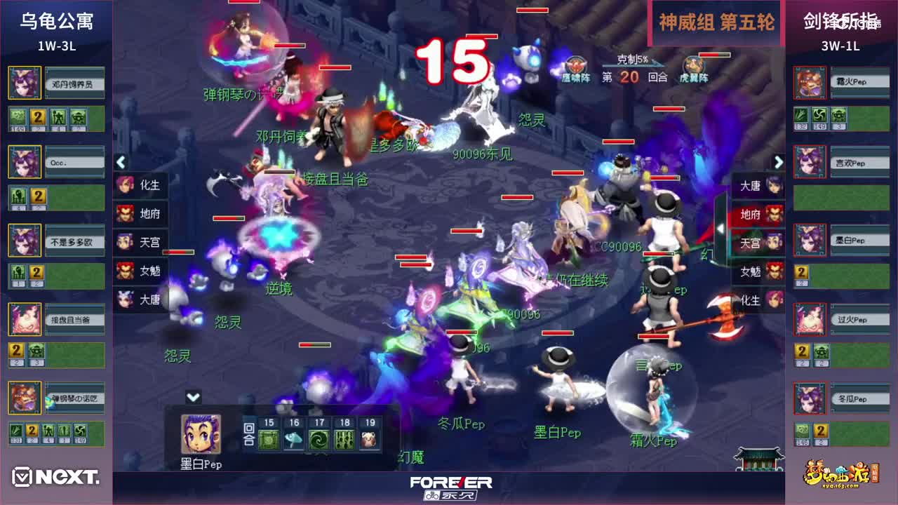 【三界之星邀请赛】《梦幻西游》电脑版，神威组小组赛第五轮：剑锋所指VS乌龟公寓