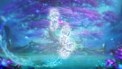 【2021群雄逐鹿】第三届正式赛天元组第二轮：笑里猴VS鱼岛区霸精彩回合