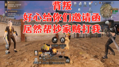 背叛!好心给你们邀请函居然帮抄家贼打我!明日之后生存攻略抄家