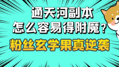 梦幻西游：通天河副本怎么容易得附魔？粉丝的玄学主播真的逆袭了
