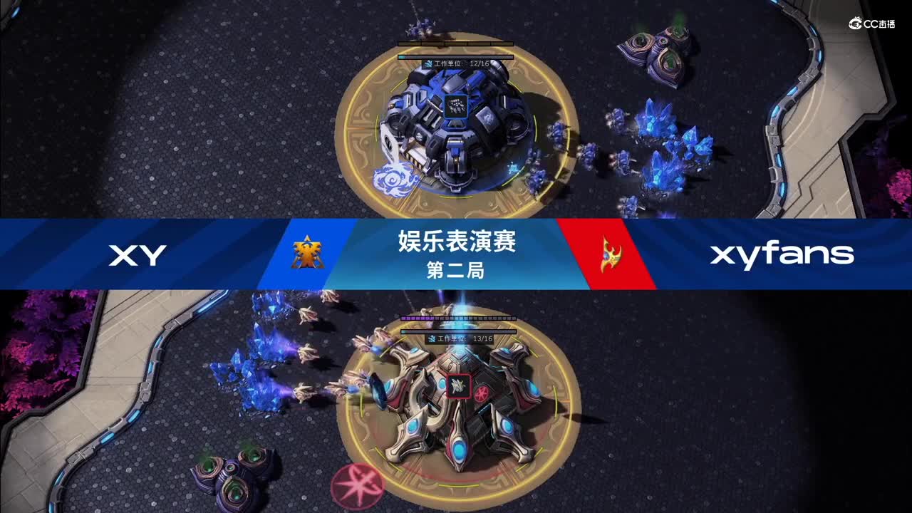 【NeXT春季赛】星际争霸Ⅱ 娱乐表演赛第二局 XY VS xyfans