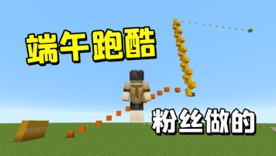 我的世界：粉丝做的端午跑酷，没想到通关竟然可以这么简单！