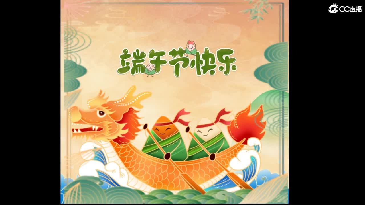 端午安康