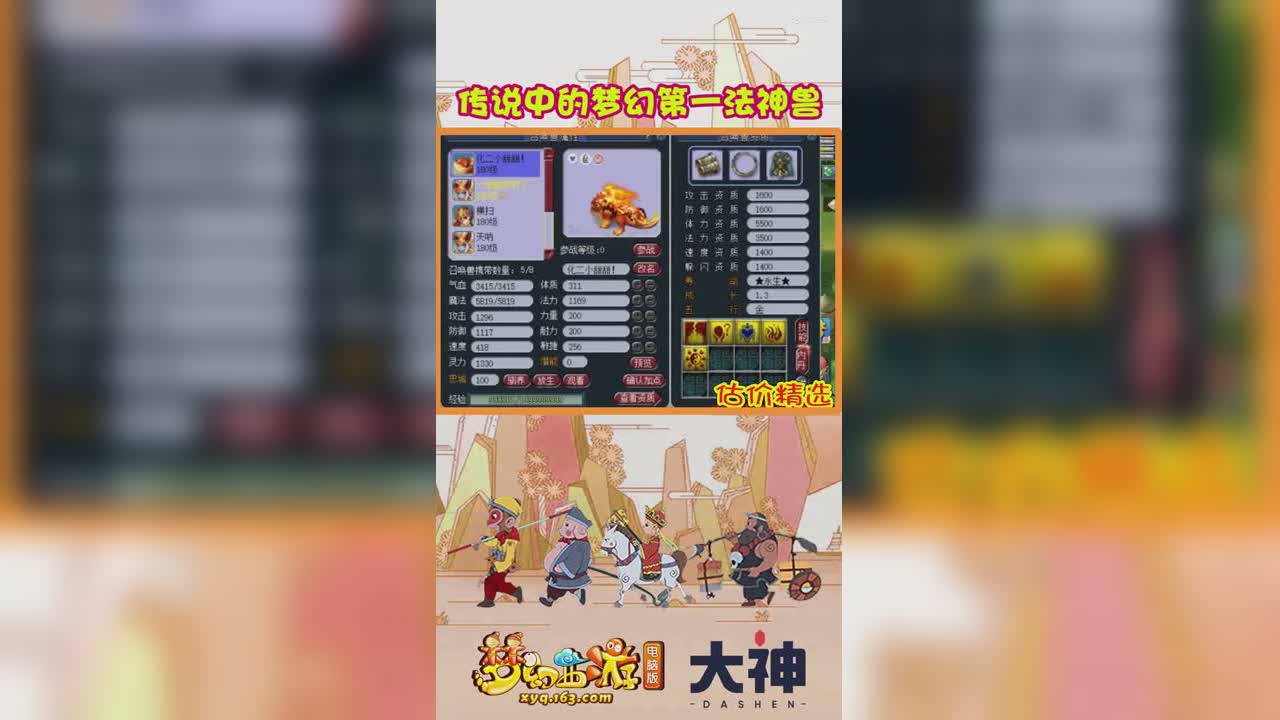 传说中的梦幻第一法神兽