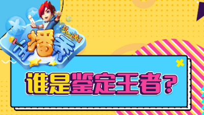 《梦幻西游主播秀》143：一波装备鉴定谁是最强王者？