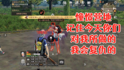 记住今天你们对我所做的!我会复仇的!明日之后生存攻略抄家