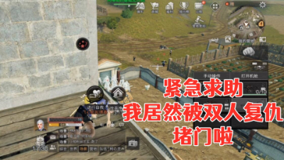 紧急求助!我居然被双人复仇抄家!明日之后生存攻略抄家
