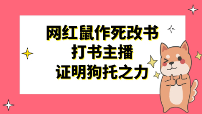 梦幻西游：网红鼠作死改书，打书主播用实力证明狗托之力