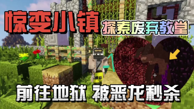 我的世界惊变小镇：探索教堂，前往地狱发现巨龙！