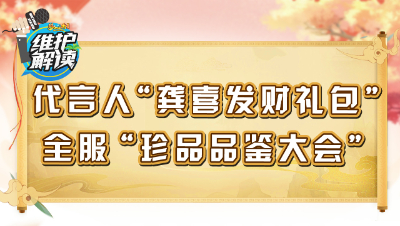梦幻西游《维护解读》116：代言人“龚喜发财礼包”，珍品品鉴大会