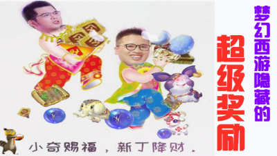 梦幻西游∶隐藏的超级福利之“每月手机验证”。（回梦丹）