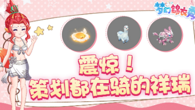 《梦幻锦衣秀》13：震惊！策划都在骑的祥瑞