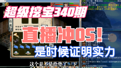 大话西游2：超级挖宝340期，直播冲OS，证明实力的时候到了！