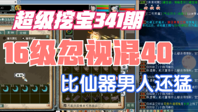 大话西游2：超级挖宝341期，16级装备站街忽视混40！太强了！