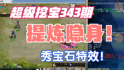 大话西游2：超级挖宝343期，冲神兵提隐身，这波几率可还行？