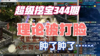 大话西游2：超级挖宝344期，理论被打脸？快被打肿了！