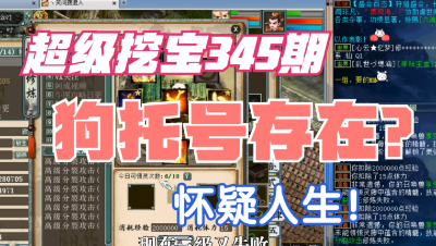 大话西游2：超级挖宝345期，怀疑人生！狗TUO号是不是真的存在？