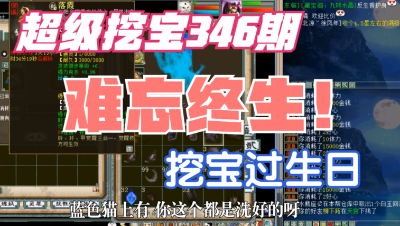 大话西游2：超级挖宝346期，过足够“终生难忘的生日”！