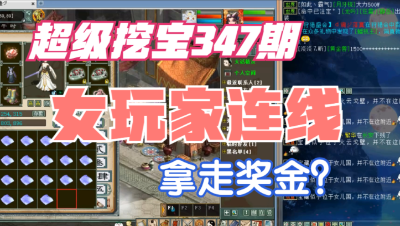 大话西游2：超级挖宝347期，女玩家来了！拿走补贴还是奖金？_01