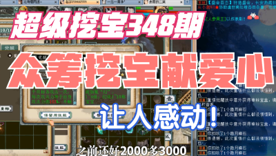 大话西游2：超级挖宝348期，大话玩家众筹做了这件事，让人感动！