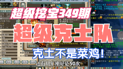大话西游2：超级挖宝349期，超级克土队，谁说克土都是菜鸡？