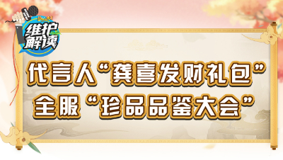 梦幻西游《维护解读》116：瑰梦潋·尺素云波，珍品品鉴大会