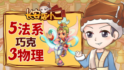 《长安店小二》65：5法系巧克3物理，投资鬼才冲新区