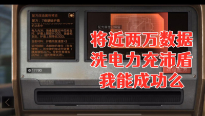 将近两万数据洗电力充沛盾!我能成功么!明日之后生存攻略抄家