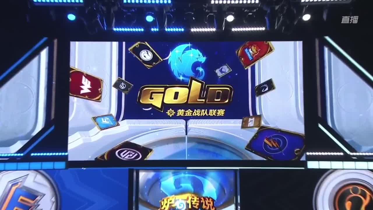 直播：炉石传说黄金战队联赛 第4段