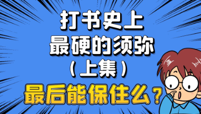 梦幻西游：打书史上最硬的须弥（上集），须弥最后能保住么？