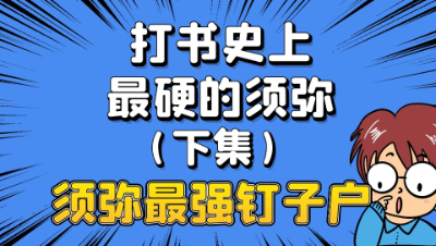 梦幻西游：打书史上最硬的须弥（下集），无限循环打脸依旧坚挺