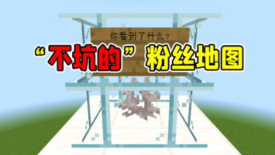 我的世界：粉丝为我做的“不坑爹”地图，这是什么神奇植物？