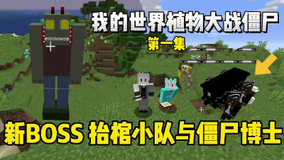 我的世界植物大战僵尸：全新版本迎战僵尸博士！