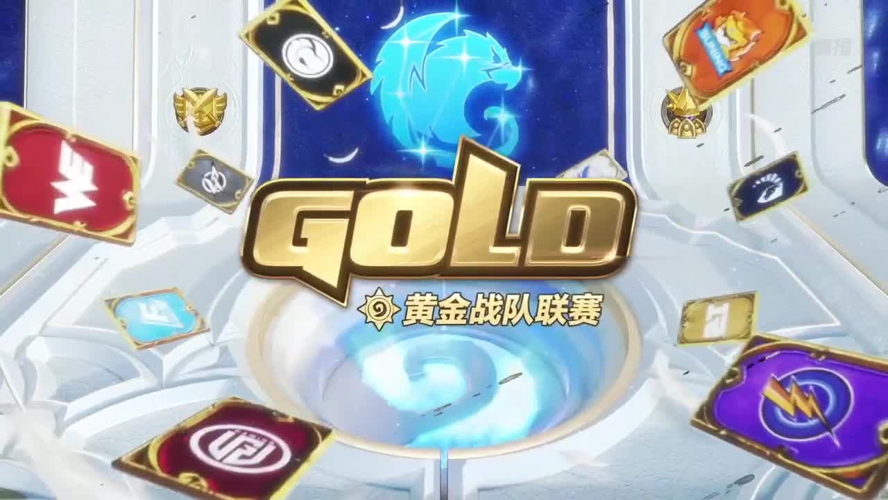 直播：炉石传说黄金战队联赛 第4段